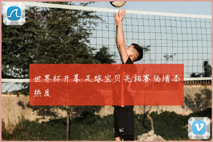 世界杯开幕 足球宝贝亮相赛场增添热度