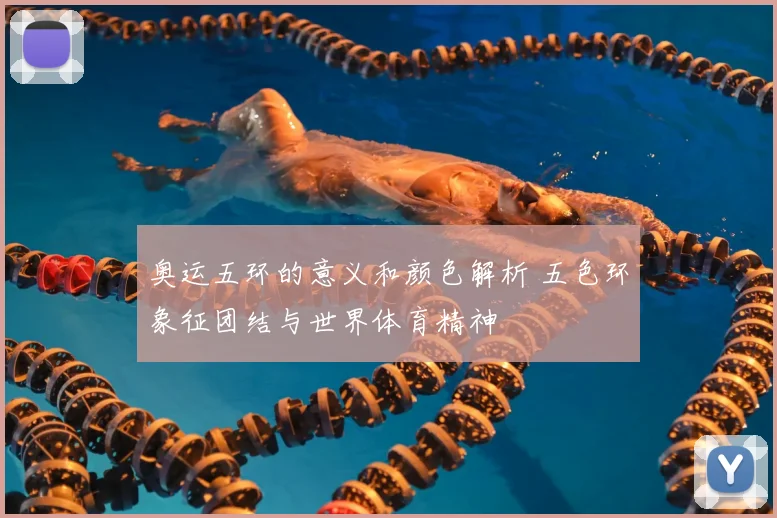 奥运五环的意义和颜色解析 五色环象征团结与世界体育精神