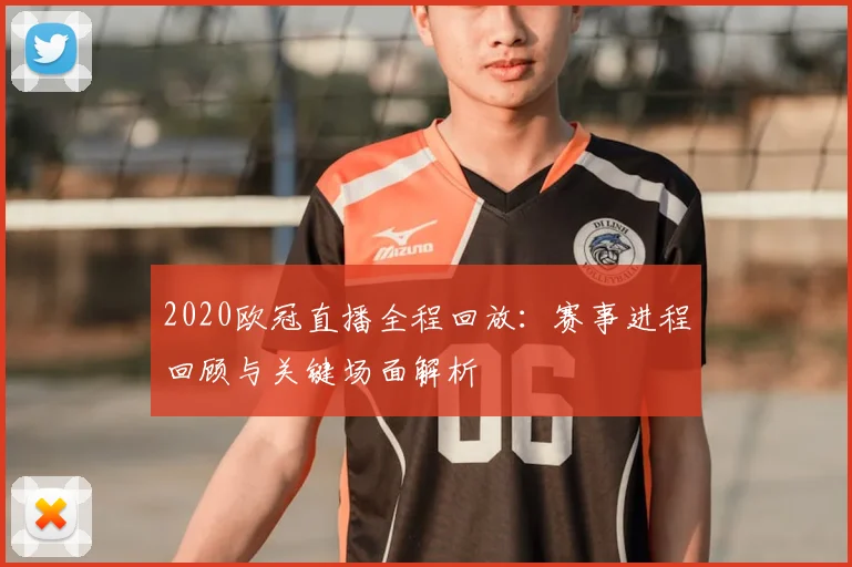 2020欧冠直播全程回放：赛事进程回顾与关键场面解析
