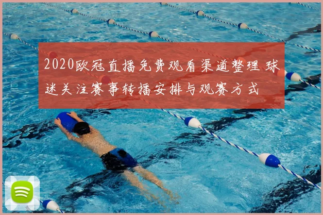 2020欧冠直播免费观看渠道整理 球迷关注赛事转播安排与观赛方式