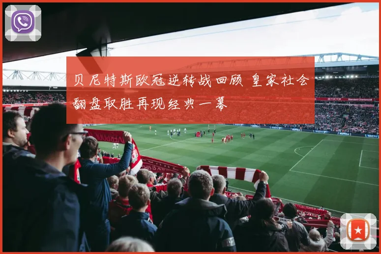 贝尼特斯欧冠逆转战回顾 皇家社会翻盘取胜再现经典一幕