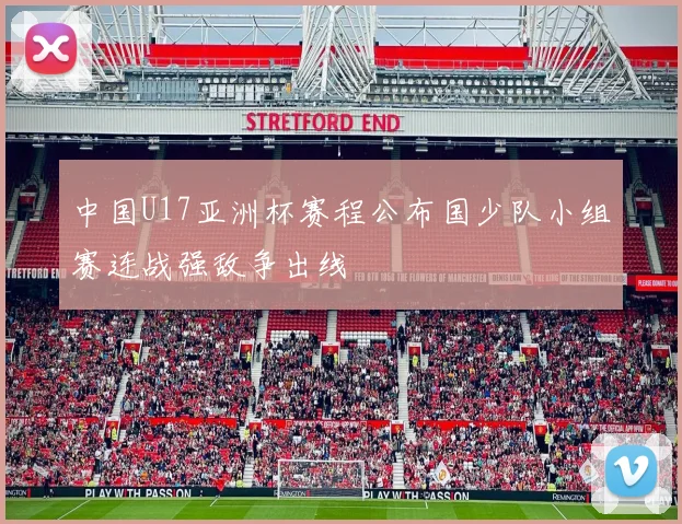 中国U17亚洲杯赛程公布国少队小组赛连战强敌争出线