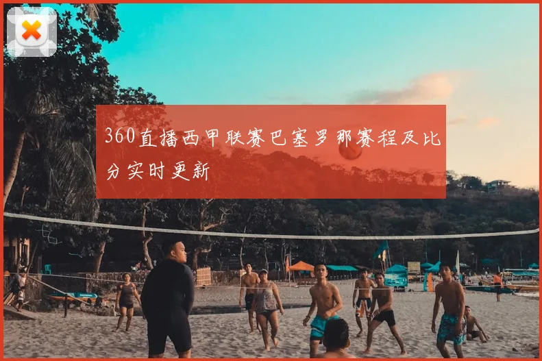 360直播西甲联赛巴塞罗那赛程及比分实时更新