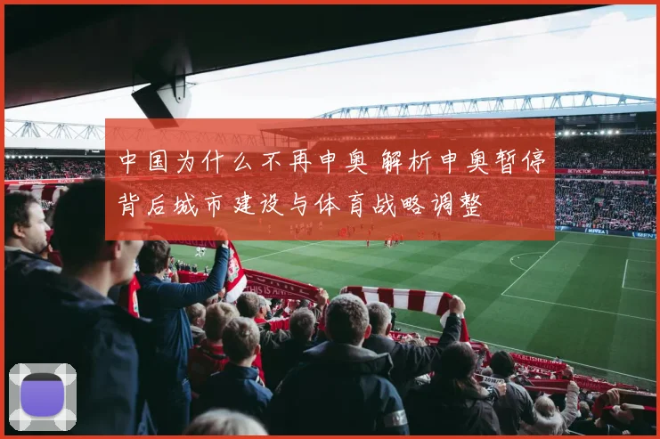 中国为什么不再申奥 解析申奥暂停背后城市建设与体育战略调整