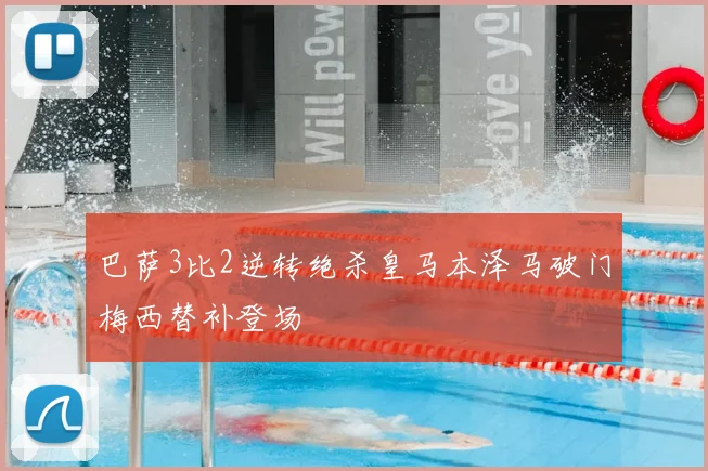 巴萨3比2逆转绝杀皇马本泽马破门梅西替补登场