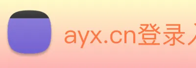 ayx.cn登录入口 logo